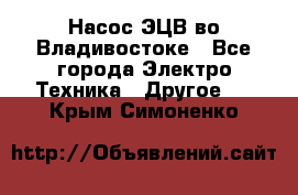 Насос ЭЦВ во Владивостоке - Все города Электро-Техника » Другое   . Крым,Симоненко